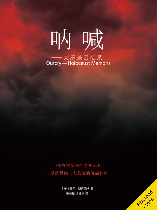 Title details for 呐喊 (Outcry) by 曼尼· 斯坦伯格 - Available